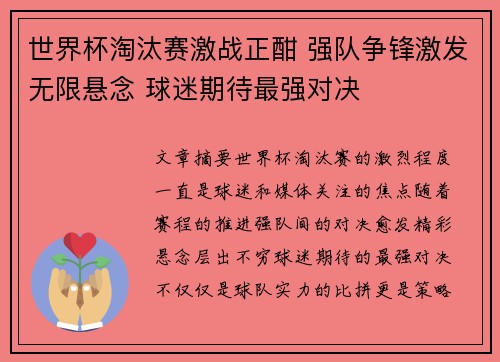 世界杯淘汰赛激战正酣 强队争锋激发无限悬念 球迷期待最强对决