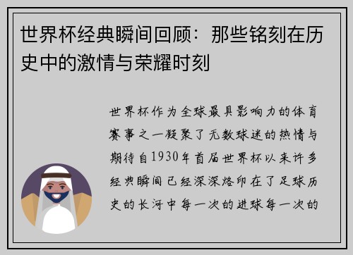 世界杯经典瞬间回顾：那些铭刻在历史中的激情与荣耀时刻