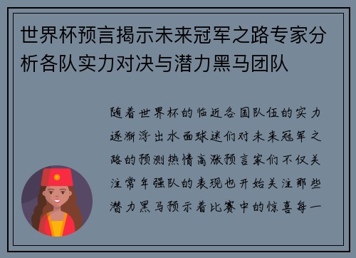 世界杯预言揭示未来冠军之路专家分析各队实力对决与潜力黑马团队
