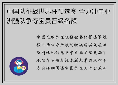 中国队征战世界杯预选赛 全力冲击亚洲强队争夺宝贵晋级名额