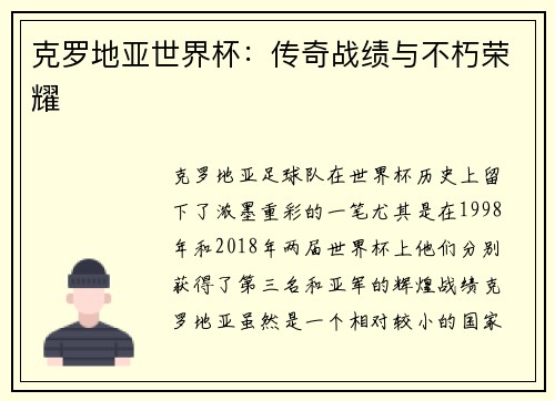 克罗地亚世界杯：传奇战绩与不朽荣耀
