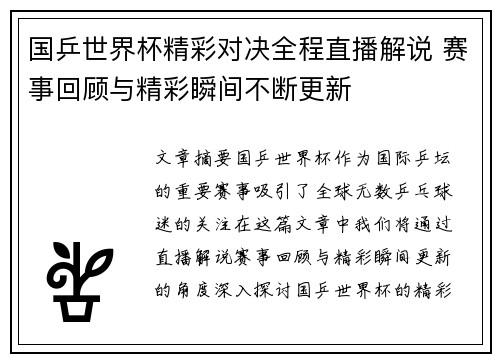 国乒世界杯精彩对决全程直播解说 赛事回顾与精彩瞬间不断更新