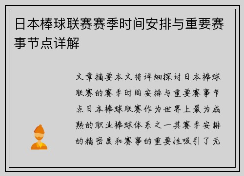 日本棒球联赛赛季时间安排与重要赛事节点详解