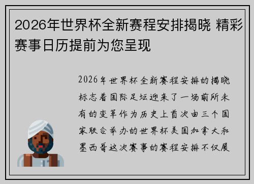 2026年世界杯全新赛程安排揭晓 精彩赛事日历提前为您呈现