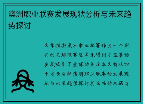 澳洲职业联赛发展现状分析与未来趋势探讨