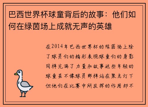 巴西世界杯球童背后的故事：他们如何在绿茵场上成就无声的英雄