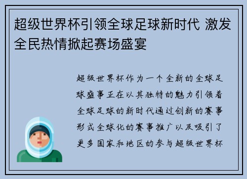 超级世界杯引领全球足球新时代 激发全民热情掀起赛场盛宴