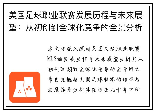 美国足球职业联赛发展历程与未来展望：从初创到全球化竞争的全景分析