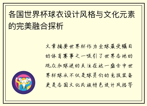 各国世界杯球衣设计风格与文化元素的完美融合探析