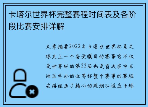 卡塔尔世界杯完整赛程时间表及各阶段比赛安排详解