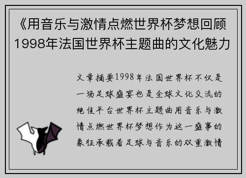 《用音乐与激情点燃世界杯梦想回顾1998年法国世界杯主题曲的文化魅力》
