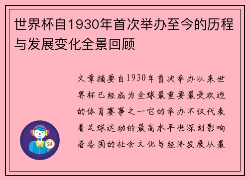 世界杯自1930年首次举办至今的历程与发展变化全景回顾