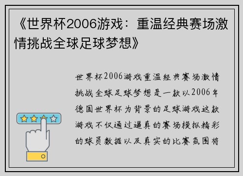 《世界杯2006游戏：重温经典赛场激情挑战全球足球梦想》