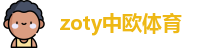zoty中欧体育